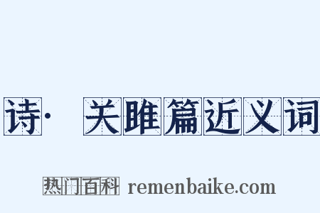 诗·关雎篇近义词是什么意思的图片